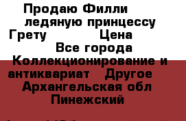 Продаю Филли Filly ледяную принцессу Грету (Greta) › Цена ­ 2 000 - Все города Коллекционирование и антиквариат » Другое   . Архангельская обл.,Пинежский 